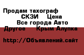 Продам тахограф DTCO 3283 - 12v (СКЗИ) › Цена ­ 23 500 - Все города Авто » Другое   . Крым,Алупка